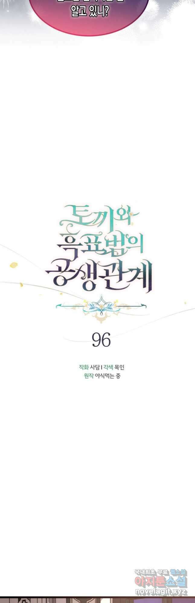 토끼와 흑표범의 공생관계 96화 6