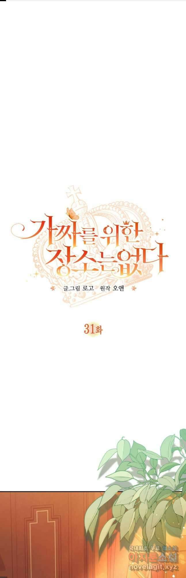 가짜를 위한 장소는 없다 31화 1
