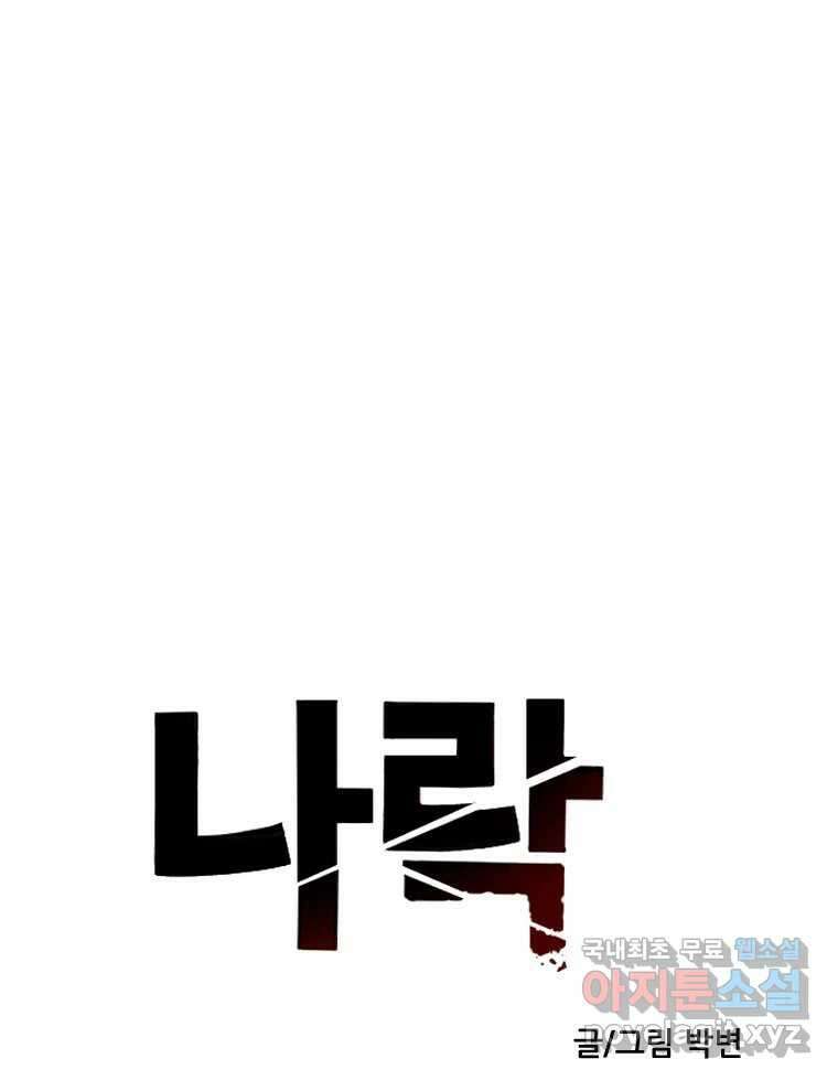 나락 30화 1