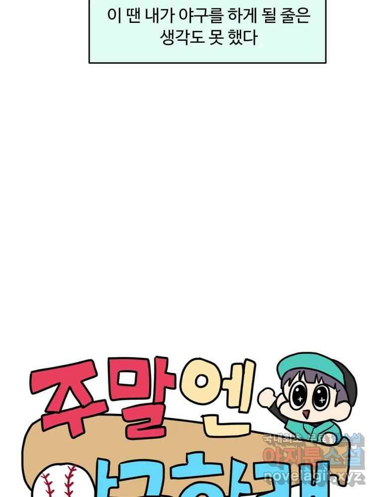 주말엔 야구할래 1화 야구 좋아하세요? 7