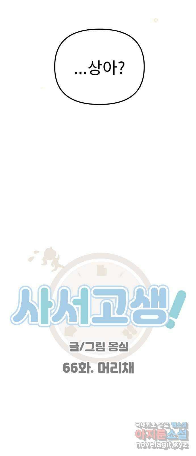 사서고생! 66화. 머리채 18