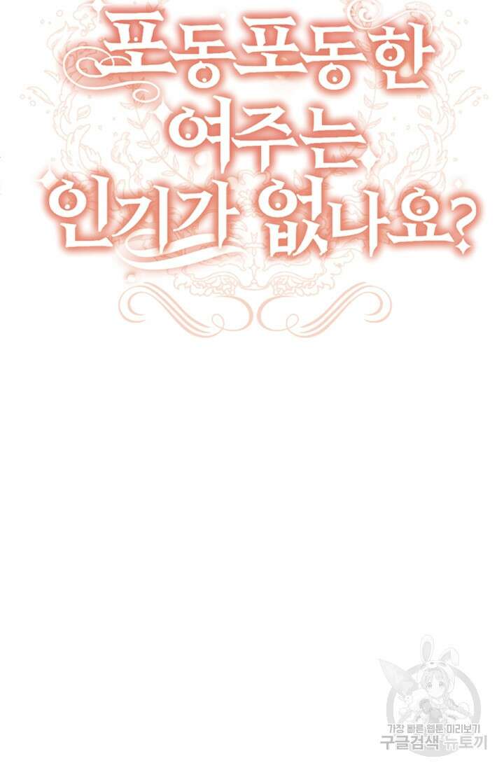 포동포동한 여주는 인기가 없나요 26화 20