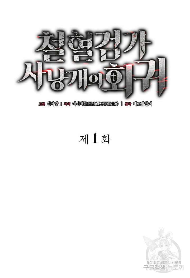 철혈검가 사냥개의 회귀 1화 26