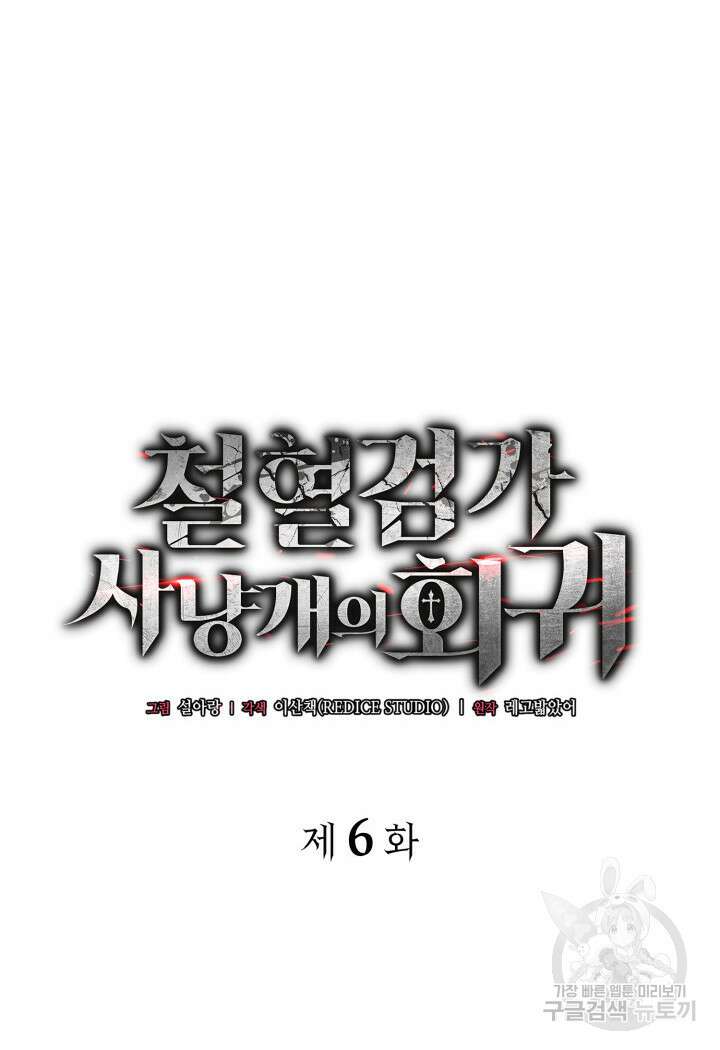 철혈검가 사냥개의 회귀 6화 8