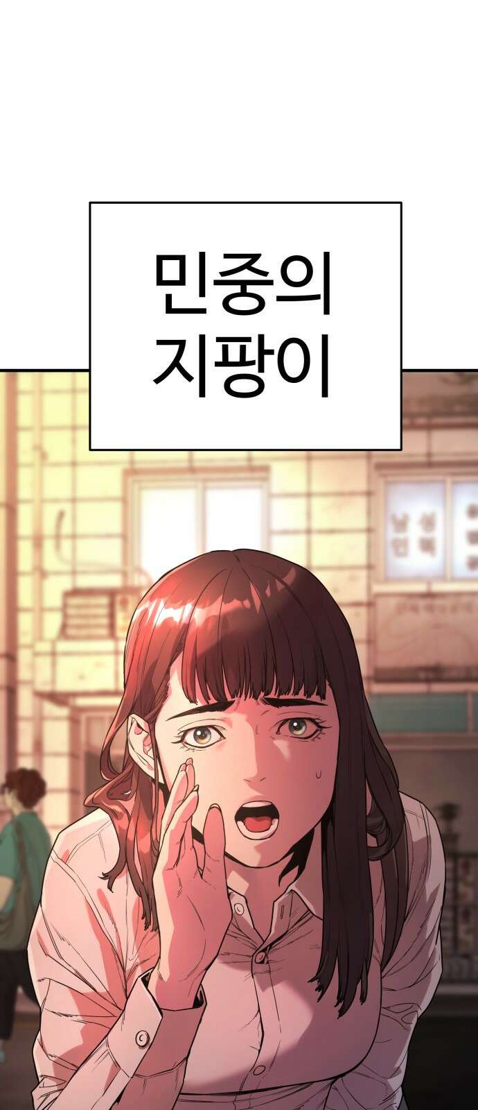 킬러경찰 1화 전설의 킬러 비광 1