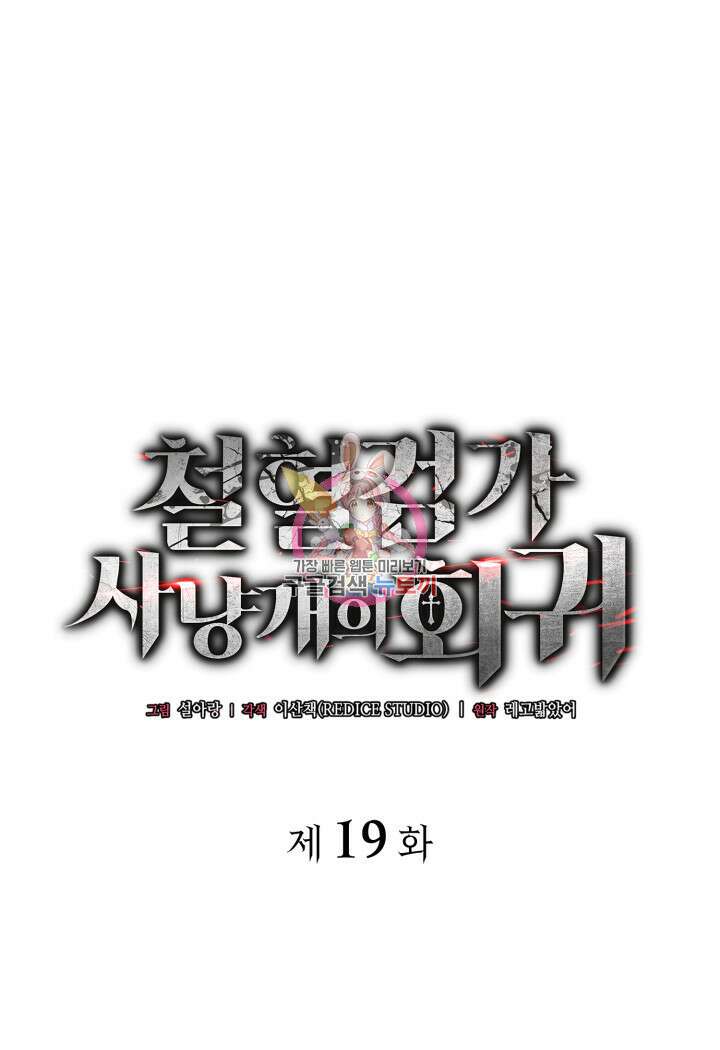 철혈검가 사냥개의 회귀 19화 1