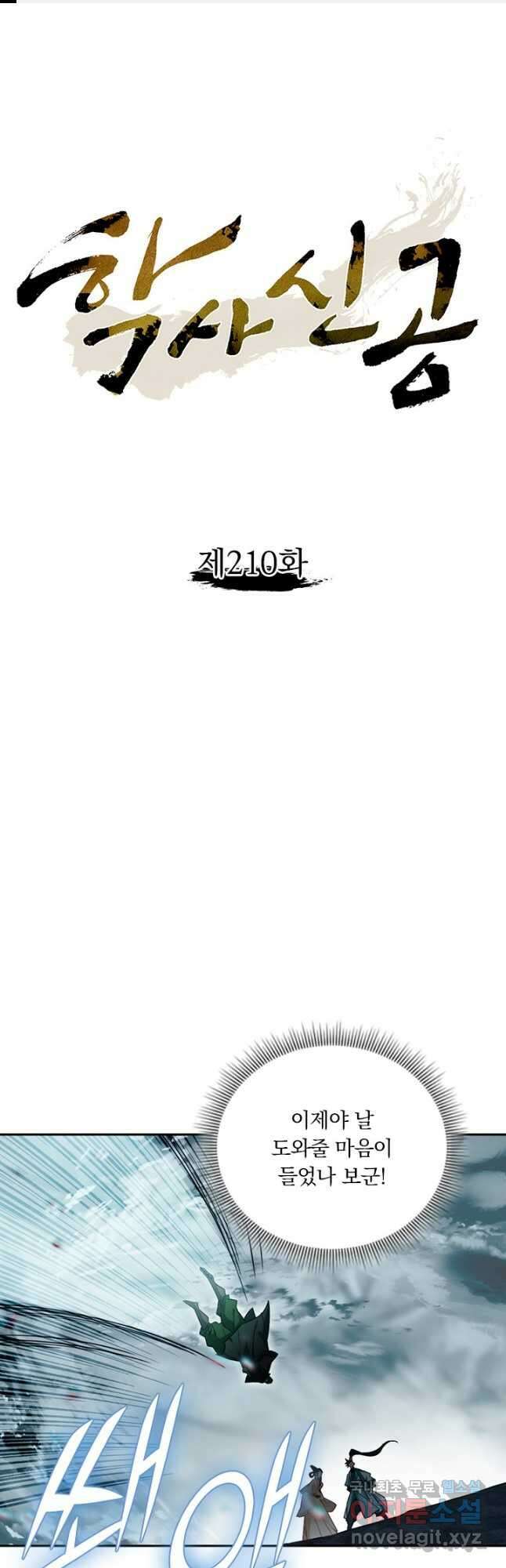 학사신공 210화 1