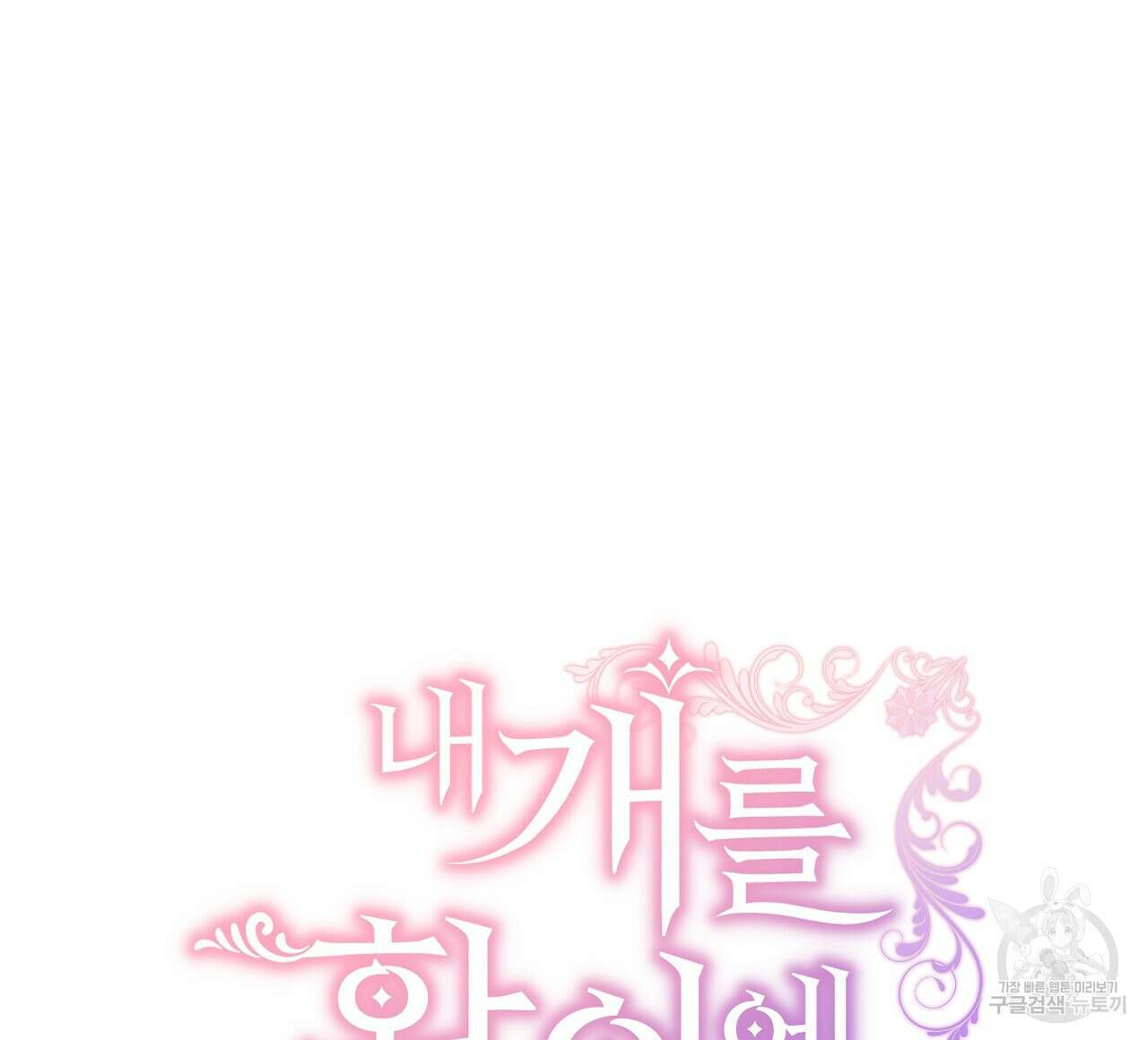 내 개를 황위에 올리는 방법 30화 24