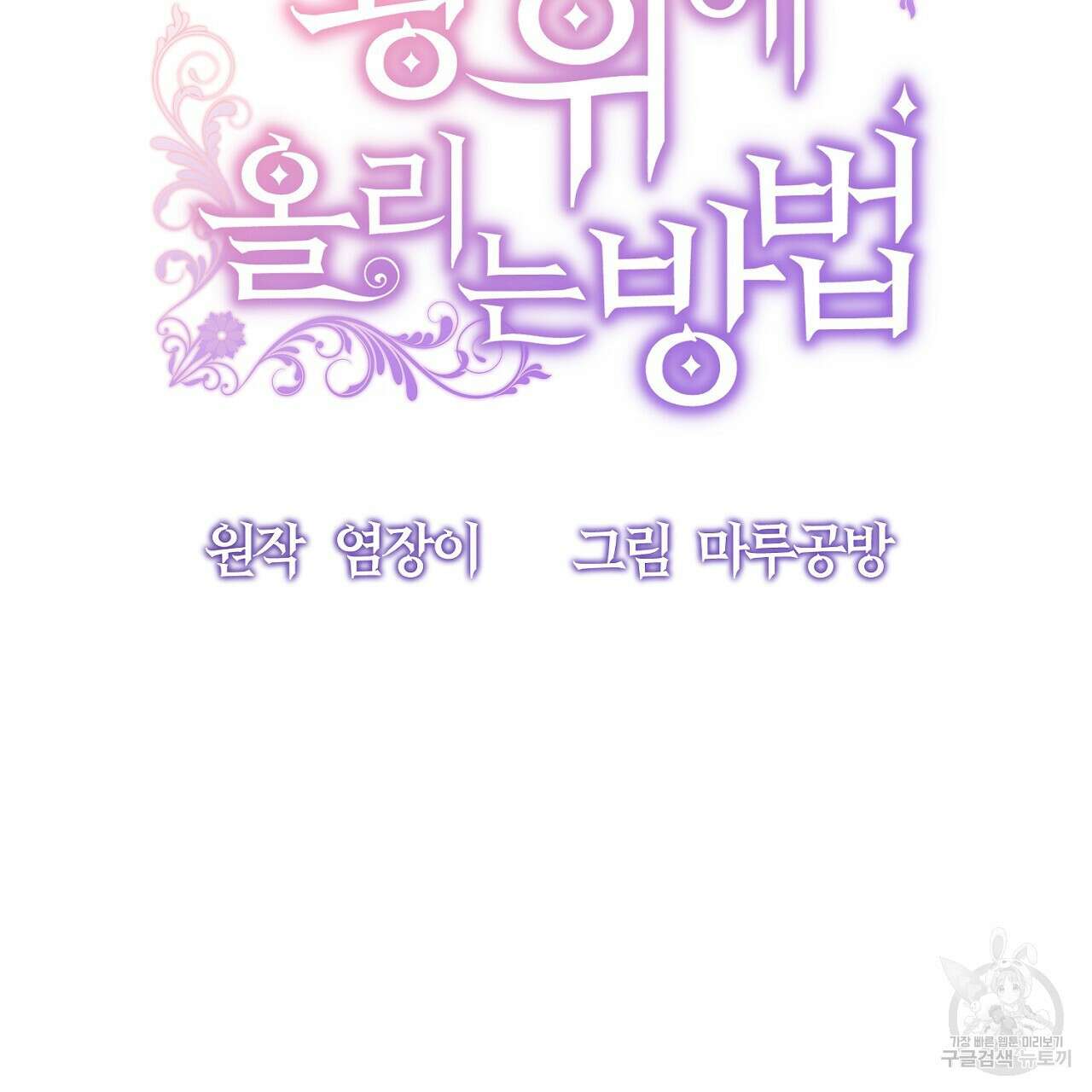내 개를 황위에 올리는 방법 30화 25