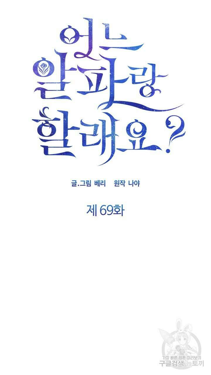 어느 알파랑 할래요? 69화 15