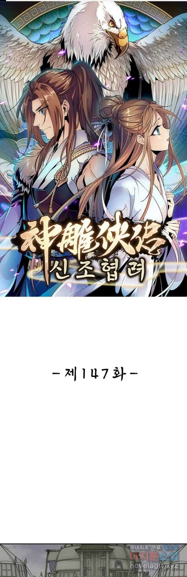 신조협려 147화 1