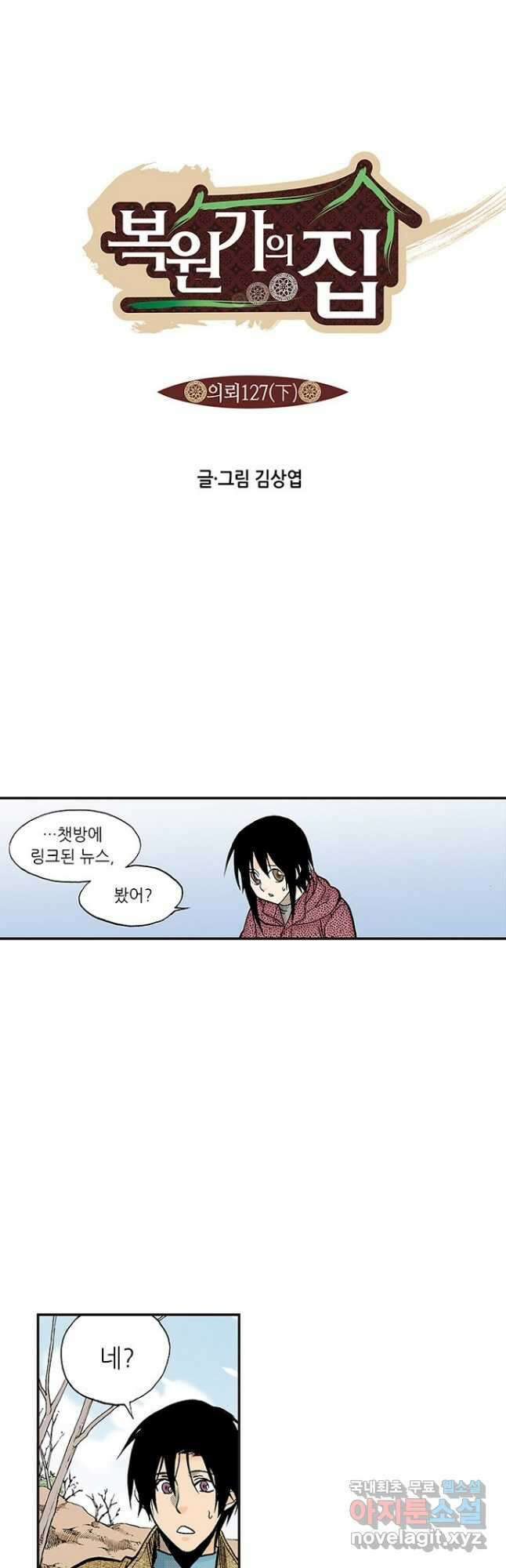 복원가의 집 252화-의뢰127(하) 5