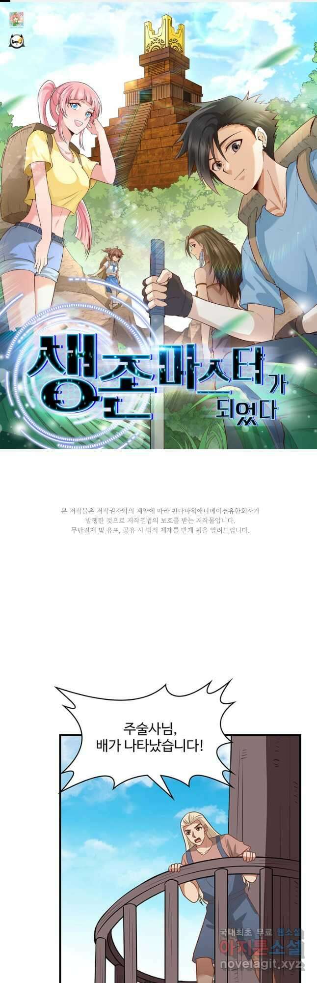 생존 마스터가 되었다 209화 1