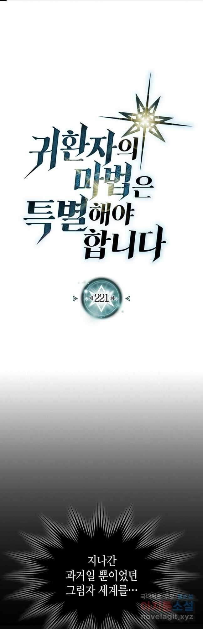 귀환자의 마법은 특별해야 합니다 221화 1
