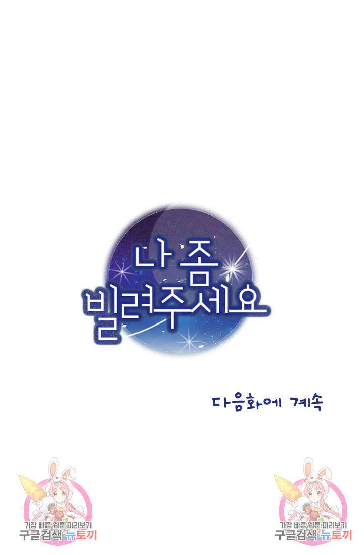 나 좀 빌려주세요 29화 46