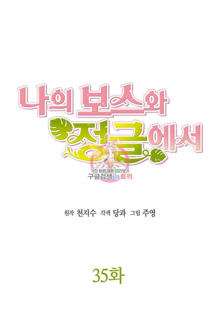 나의 보스와 정글에서 35화 1