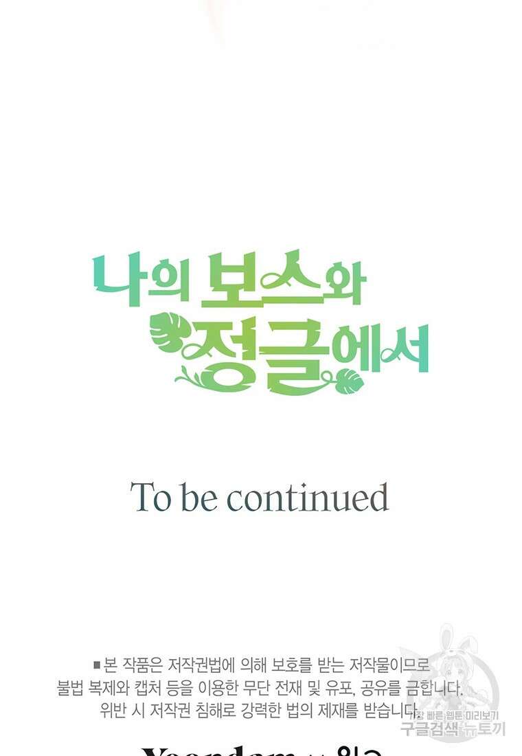 나의 보스와 정글에서 35화 103