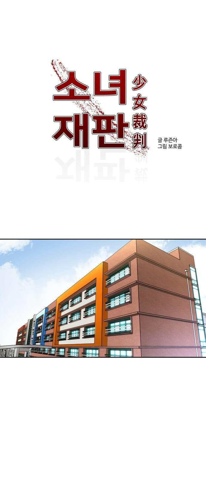 소녀재판 146화 1