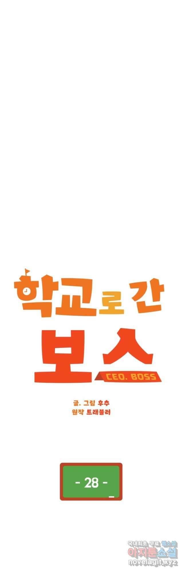 학교로 간 보스 28화 8