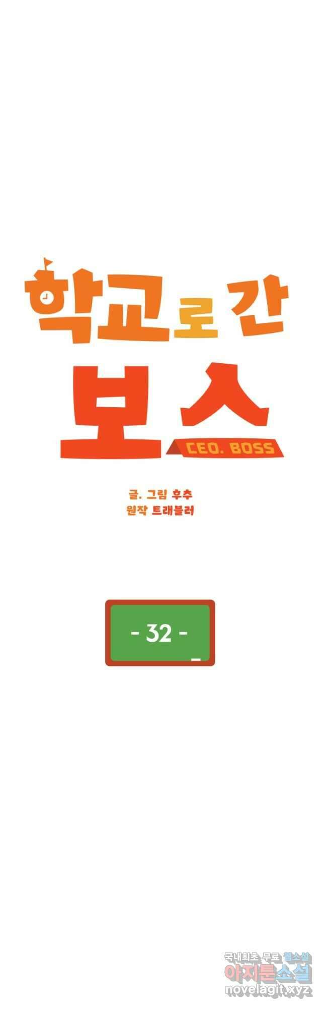 학교로 간 보스 32화 16