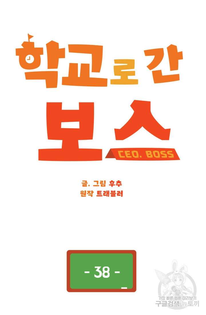 학교로 간 보스 38화 2
