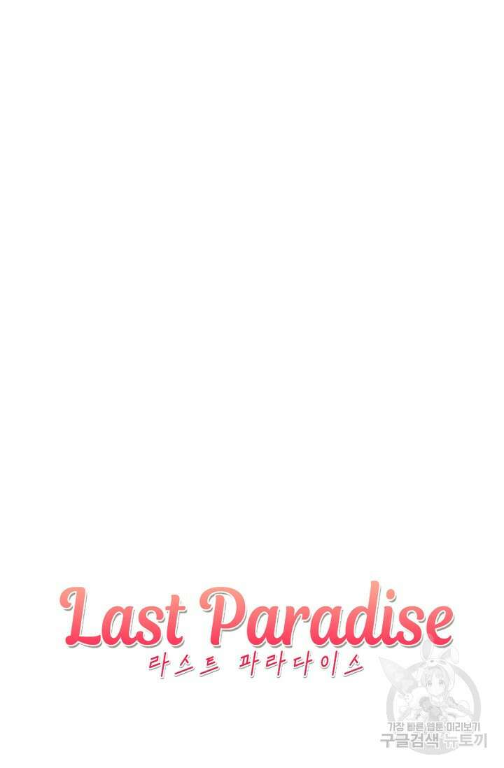 라스트 파라다이스(Last Paradise) 20화 70