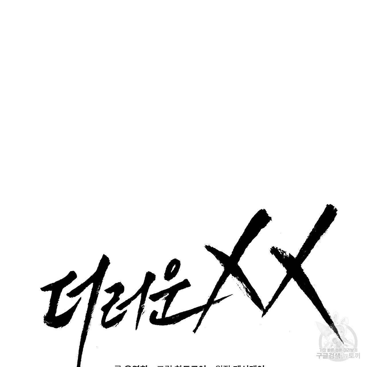 더러운 XX 1화 25