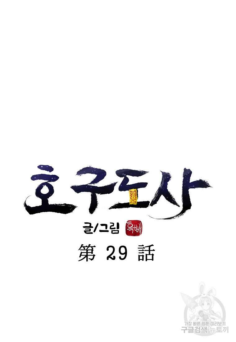 호구도사 29화 19