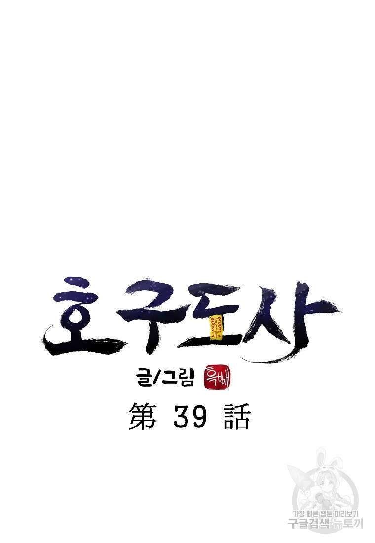 호구도사 39화 19