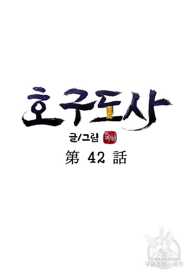 호구도사 42화 24