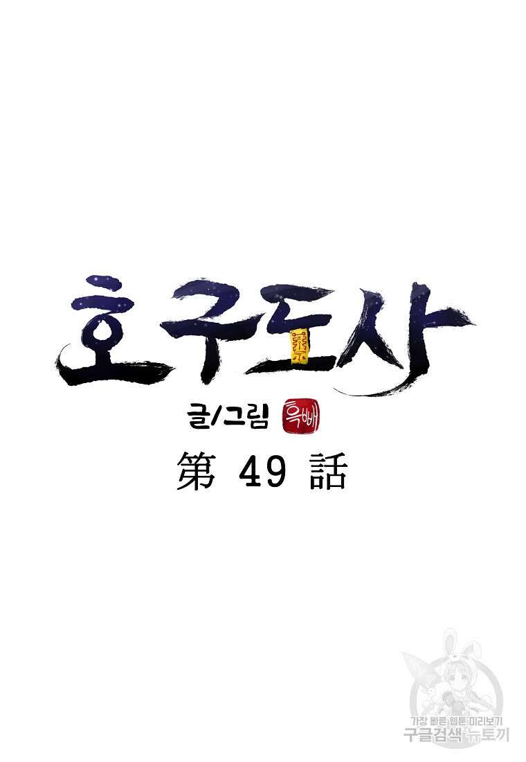 호구도사 49화 23