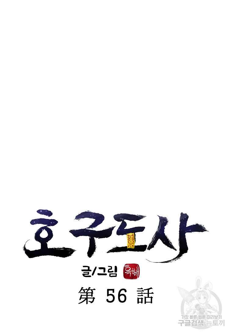 호구도사 56화 29