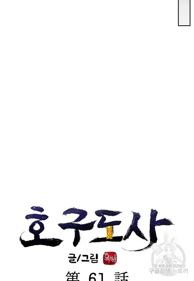 호구도사 61화 18