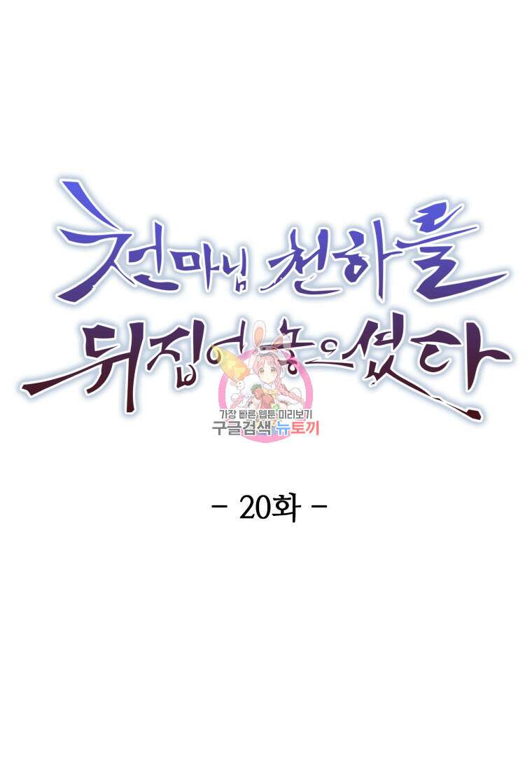 천마님 천하를 뒤집어 놓으셨다 20화 1
