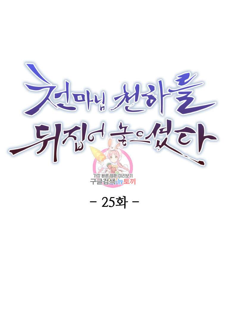 천마님 천하를 뒤집어 놓으셨다 25화 1