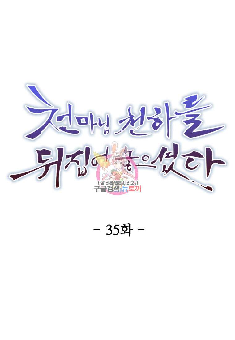 천마님 천하를 뒤집어 놓으셨다 35화 1