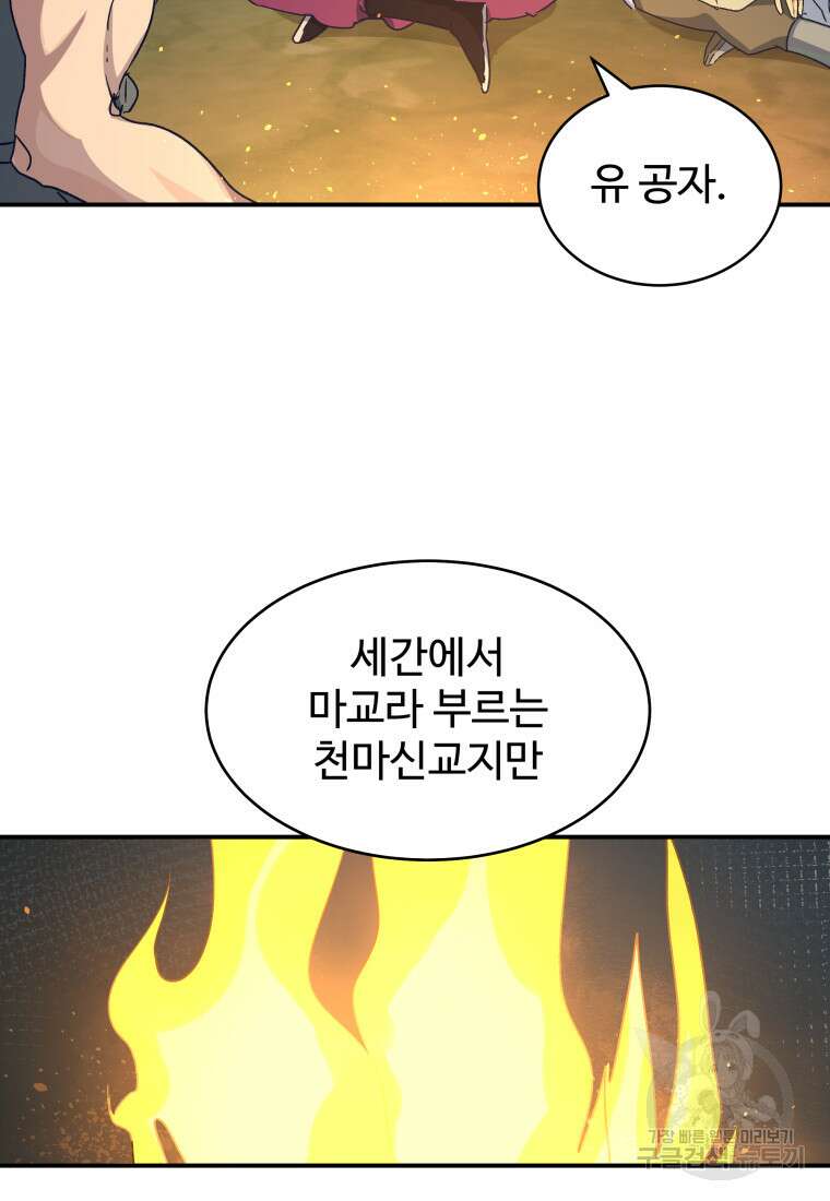 천마님 천하를 뒤집어 놓으셨다 35화 9