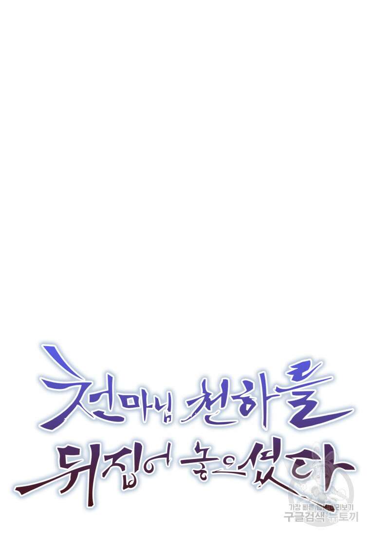 천마님 천하를 뒤집어 놓으셨다 41화 8