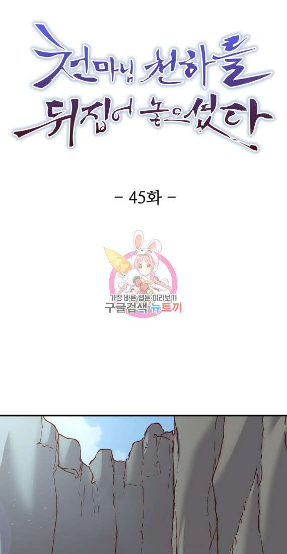 천마님 천하를 뒤집어 놓으셨다 45화 1