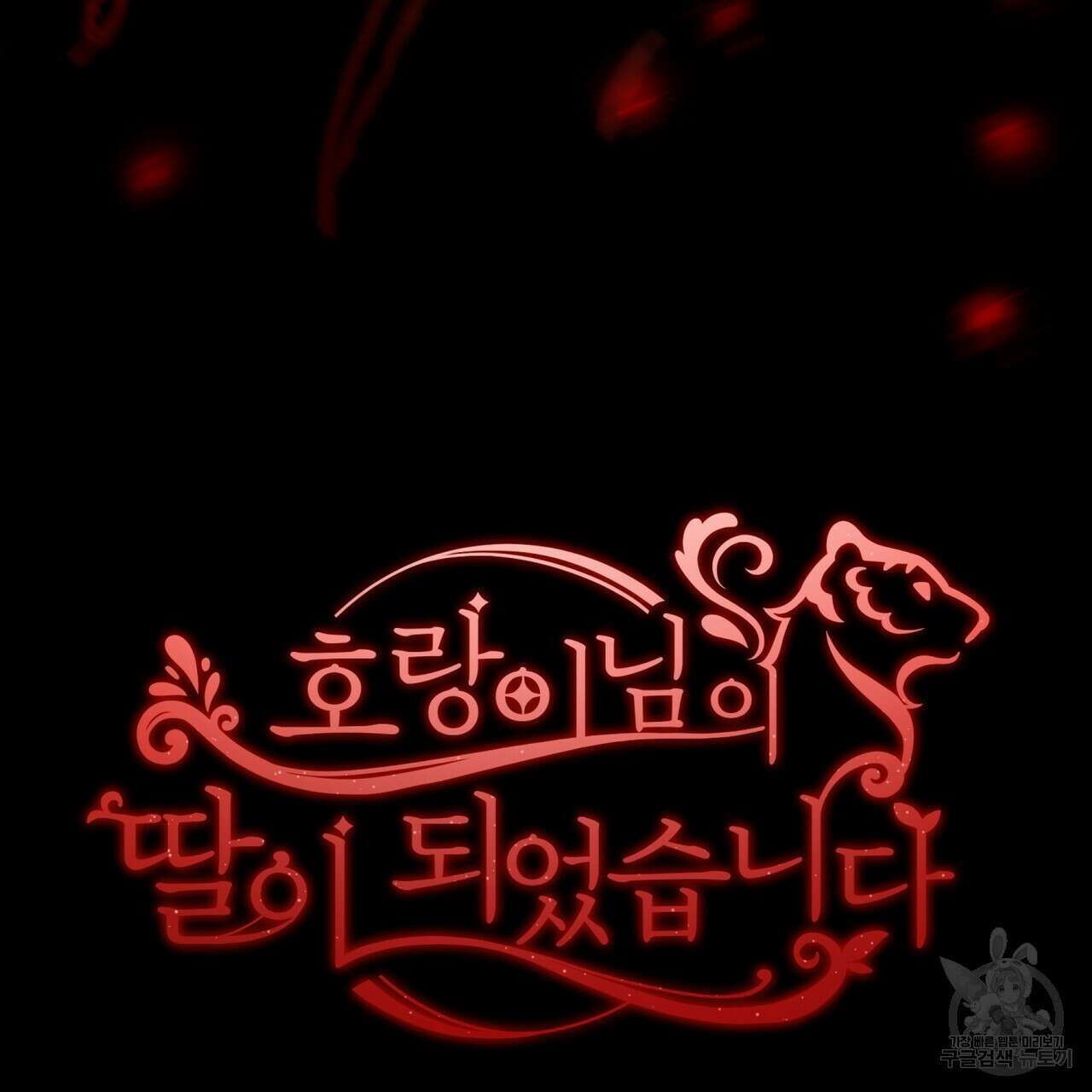 호랑이님의 딸이 되었습니다 18화 11