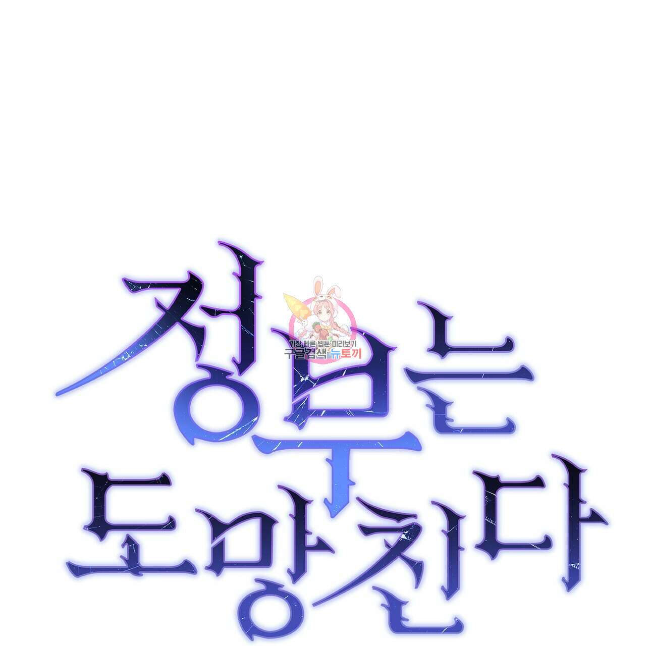 정부는 도망친다 14화 1