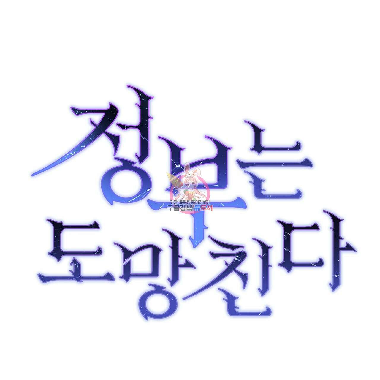 정부는 도망친다 24화 1