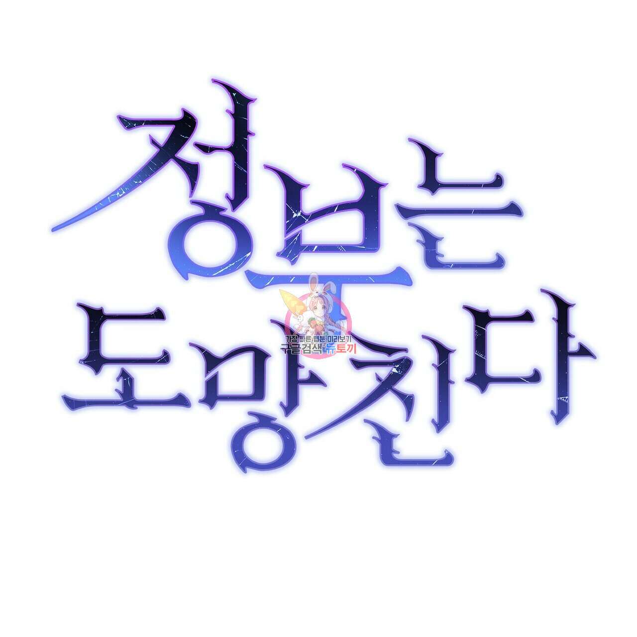정부는 도망친다 31화 1