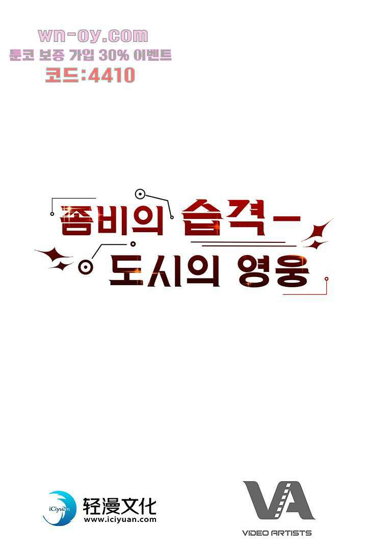 좀비의 습격-도시의 영웅 14화 134