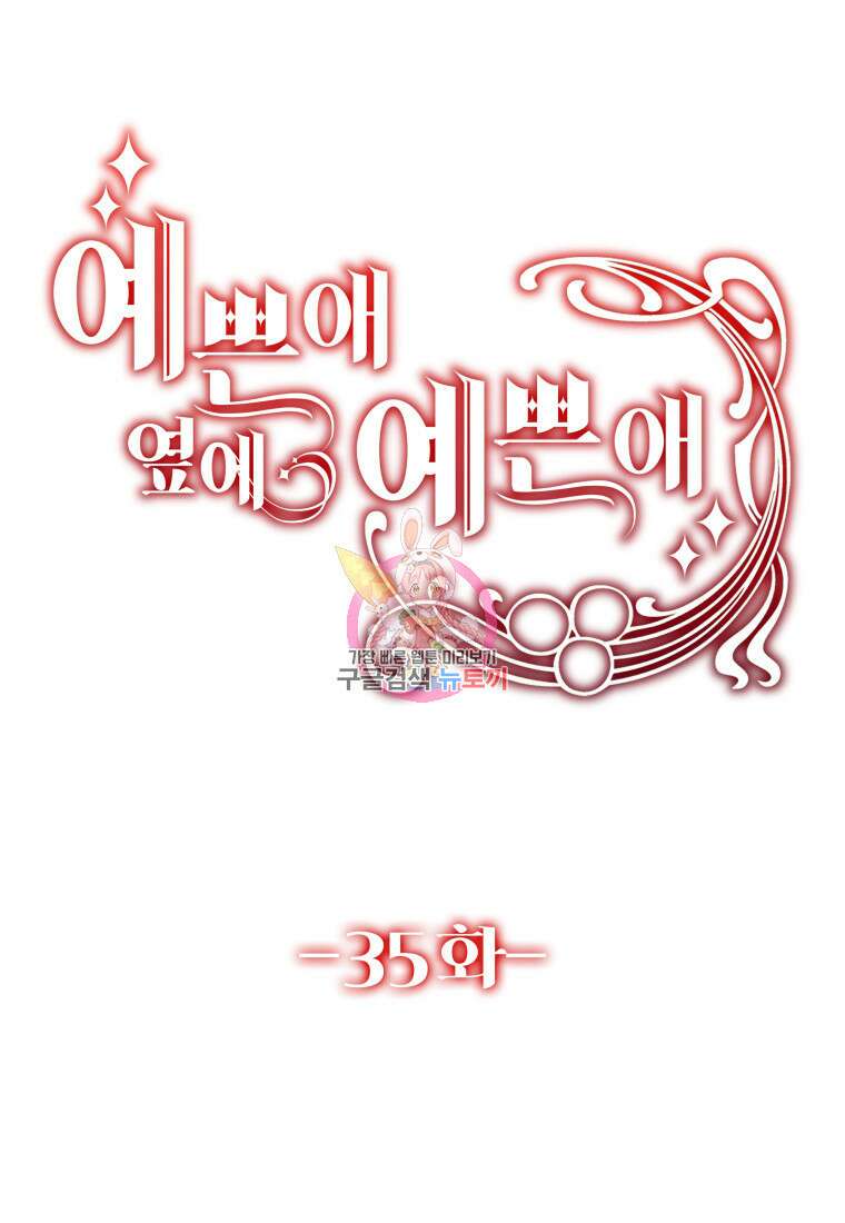 예쁜 애 옆에 예쁜 애 37화 1