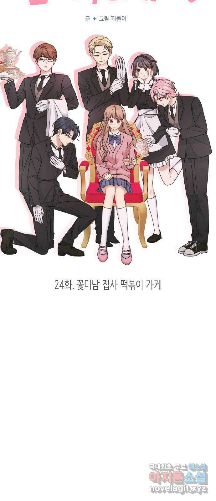 집사, 주세요! 24화. 꽃미남 집사 떡볶이 가게 12