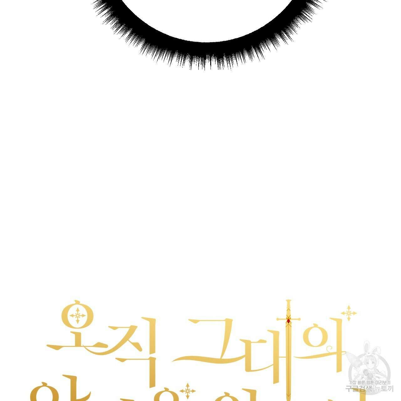 오직 그대의 안녕을 위하여 41화 59