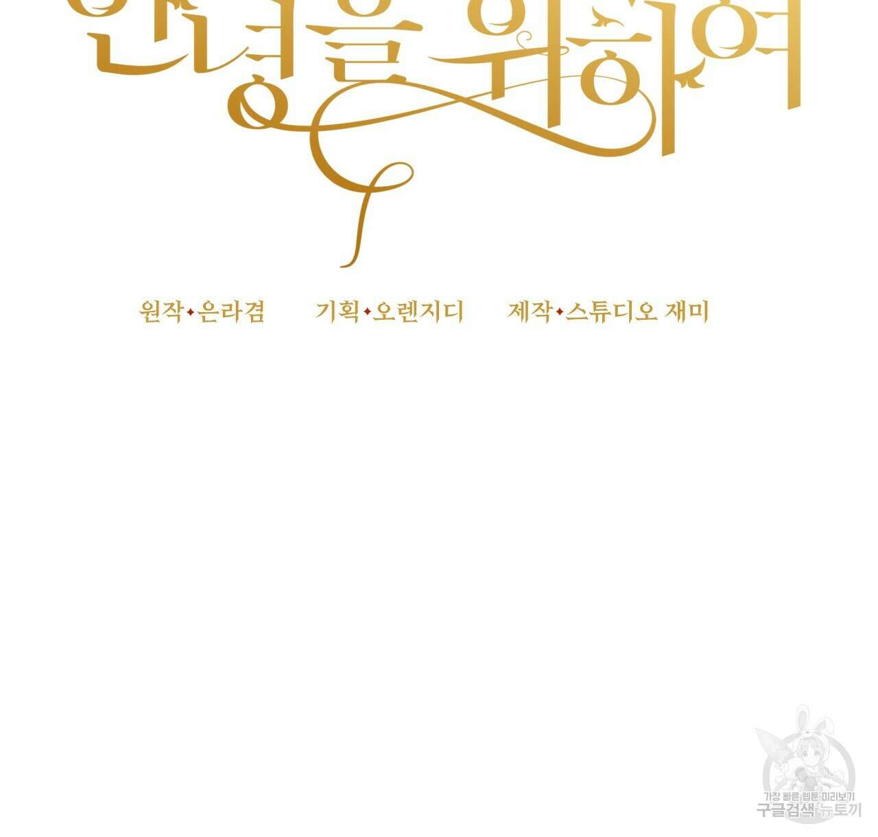 오직 그대의 안녕을 위하여 41화 60