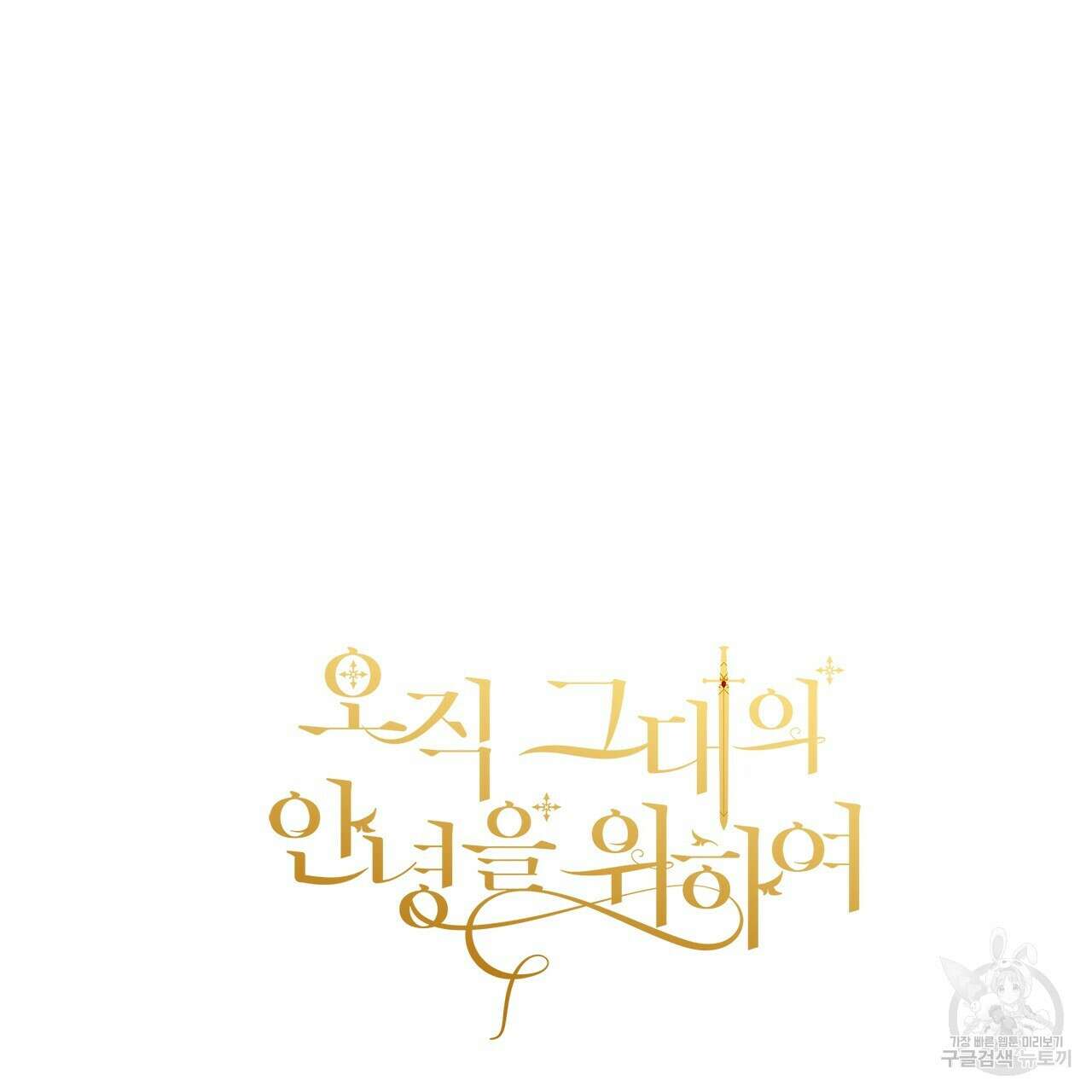 오직 그대의 안녕을 위하여 41화 179