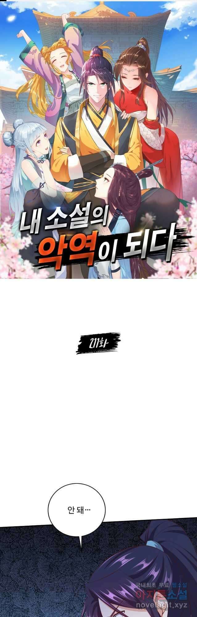 내 소설의 악역이 되다 211화 1